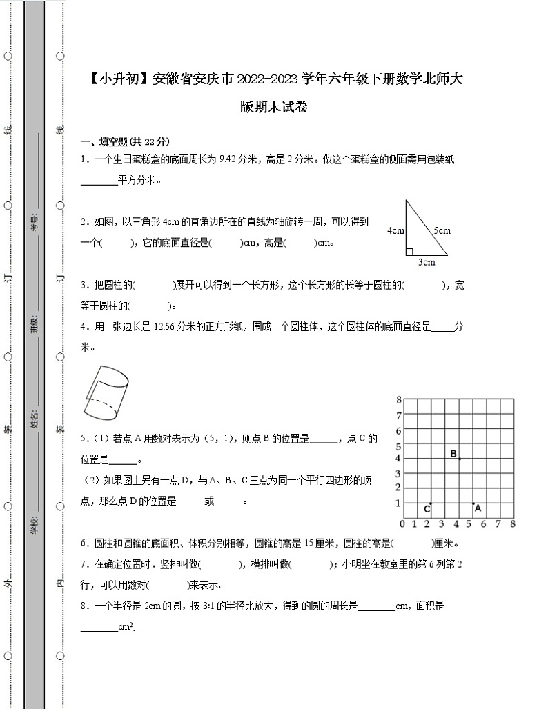 【小升初】安徽省安庆市2022-2023学年六年级下册数学北师大版期末试卷合集2套（含解析）01