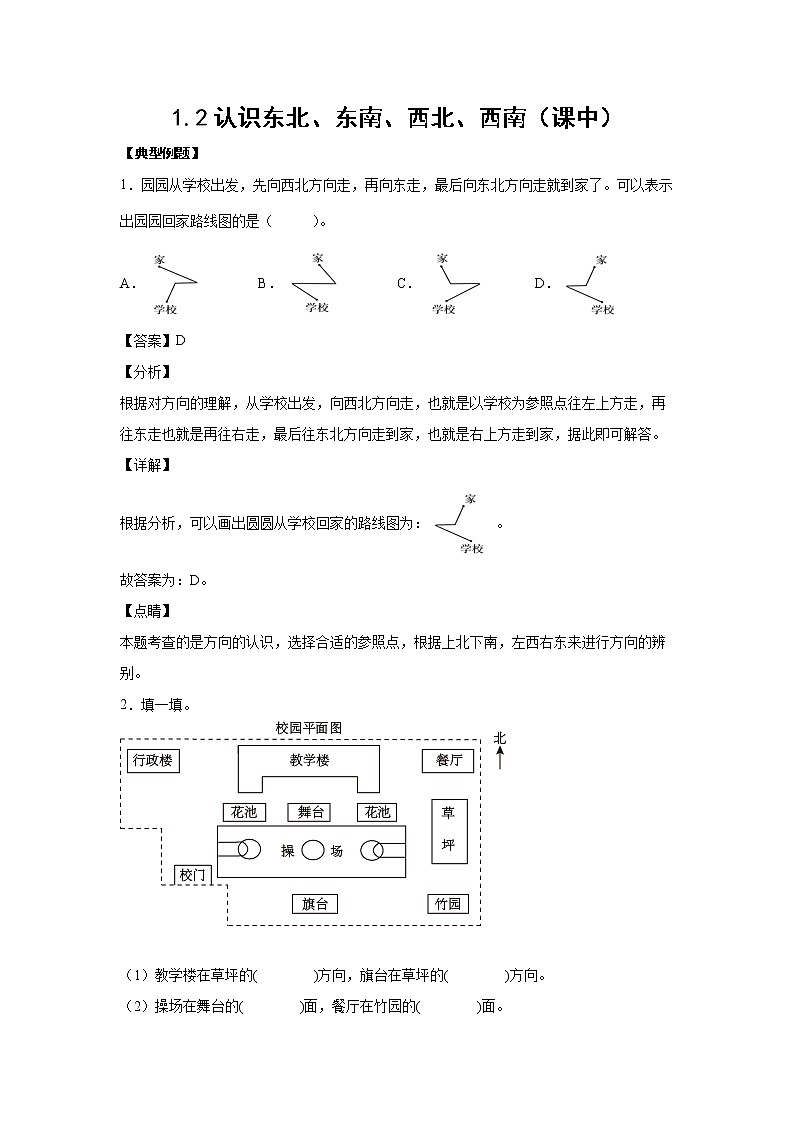 1.2认识东北、东南、西北、西南（课中）(解析版)第1页