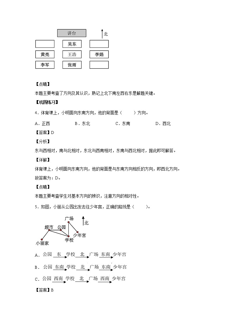 1.2认识东北、东南、西北、西南（课中）(解析版)第3页