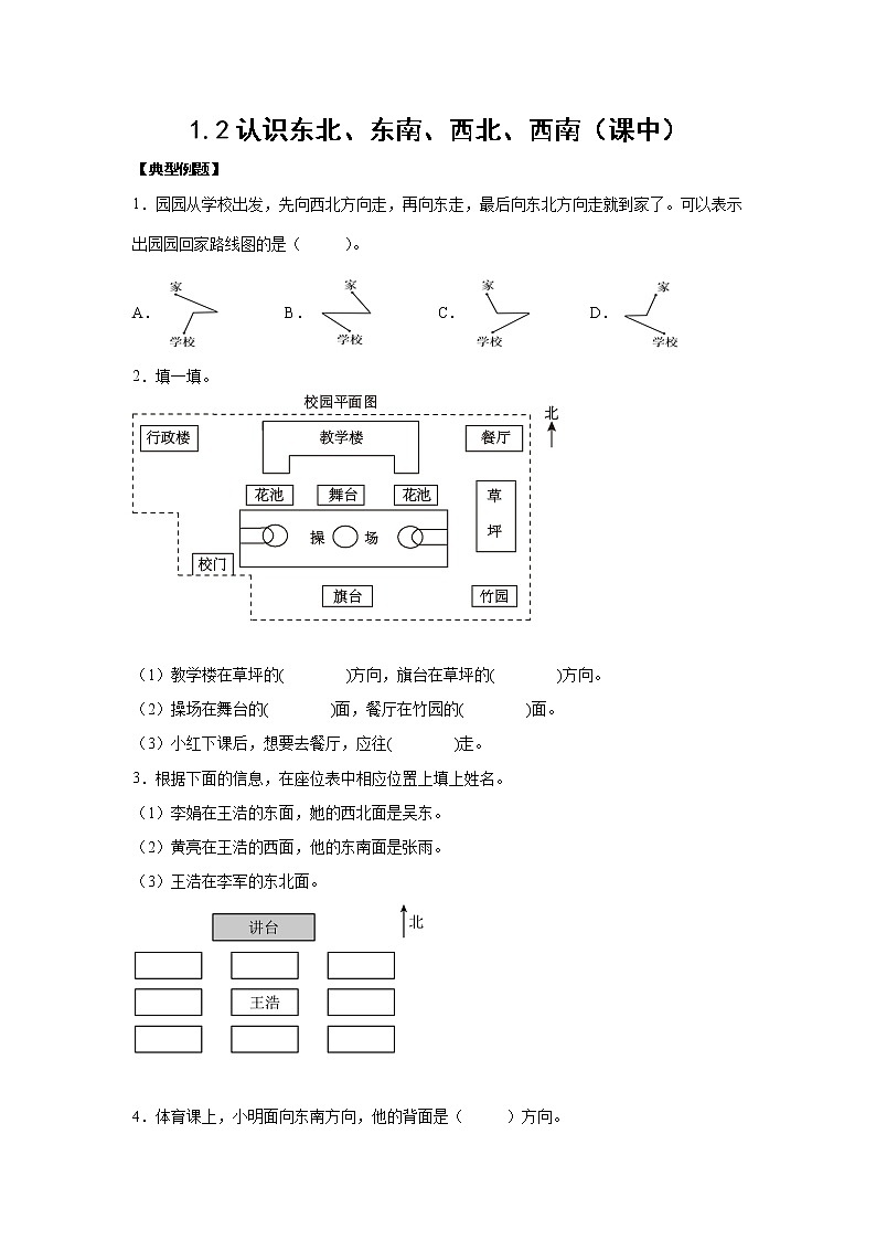 1.2认识东北、东南、西北、西南（课中）(学生版)第1页