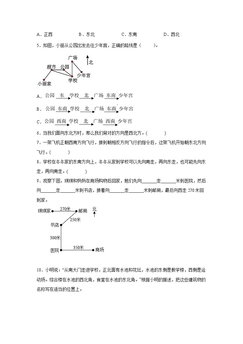1.2认识东北、东南、西北、西南（课中）(学生版)第2页