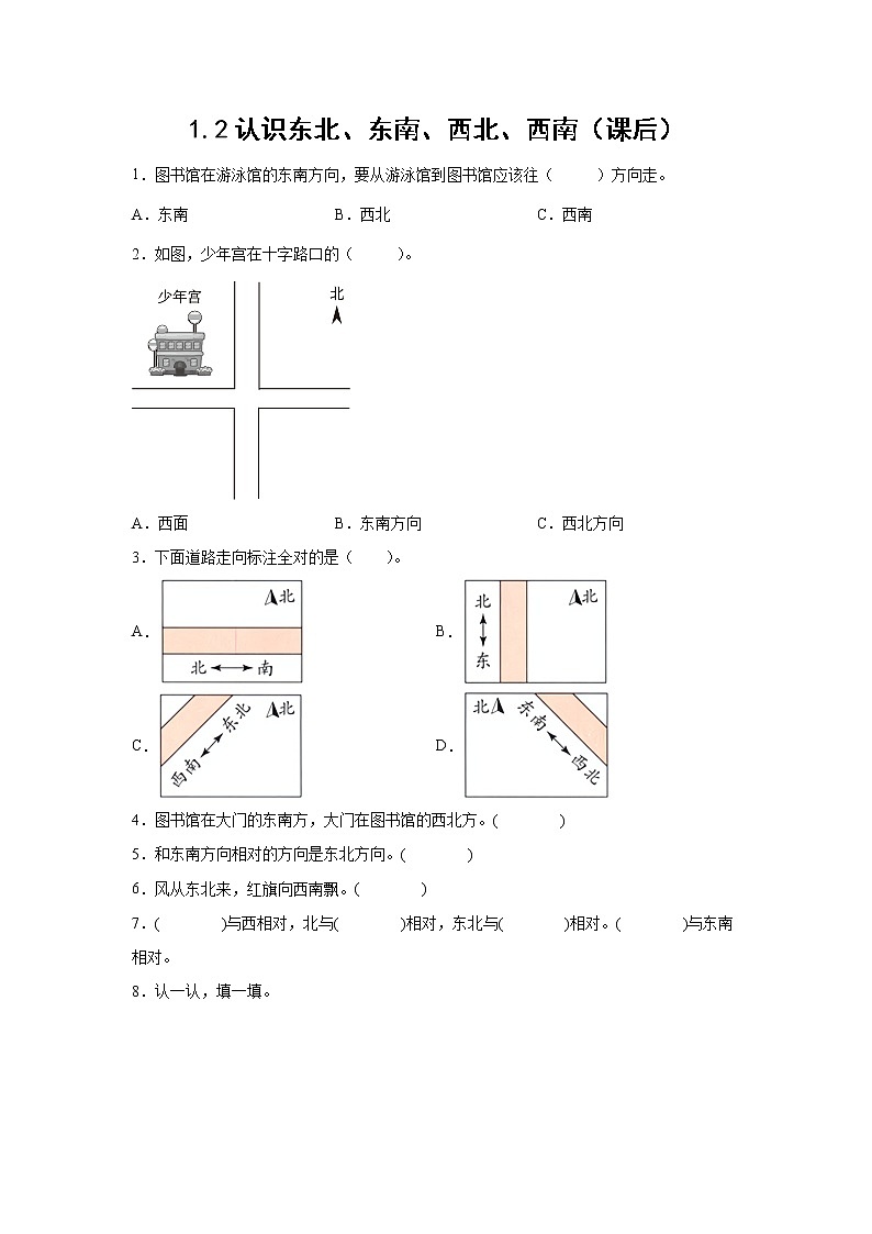 1.2认识东北、东南、西北、西南（课后）-【课前●课中●课后】小学数学三年级下册人教版同步试题01