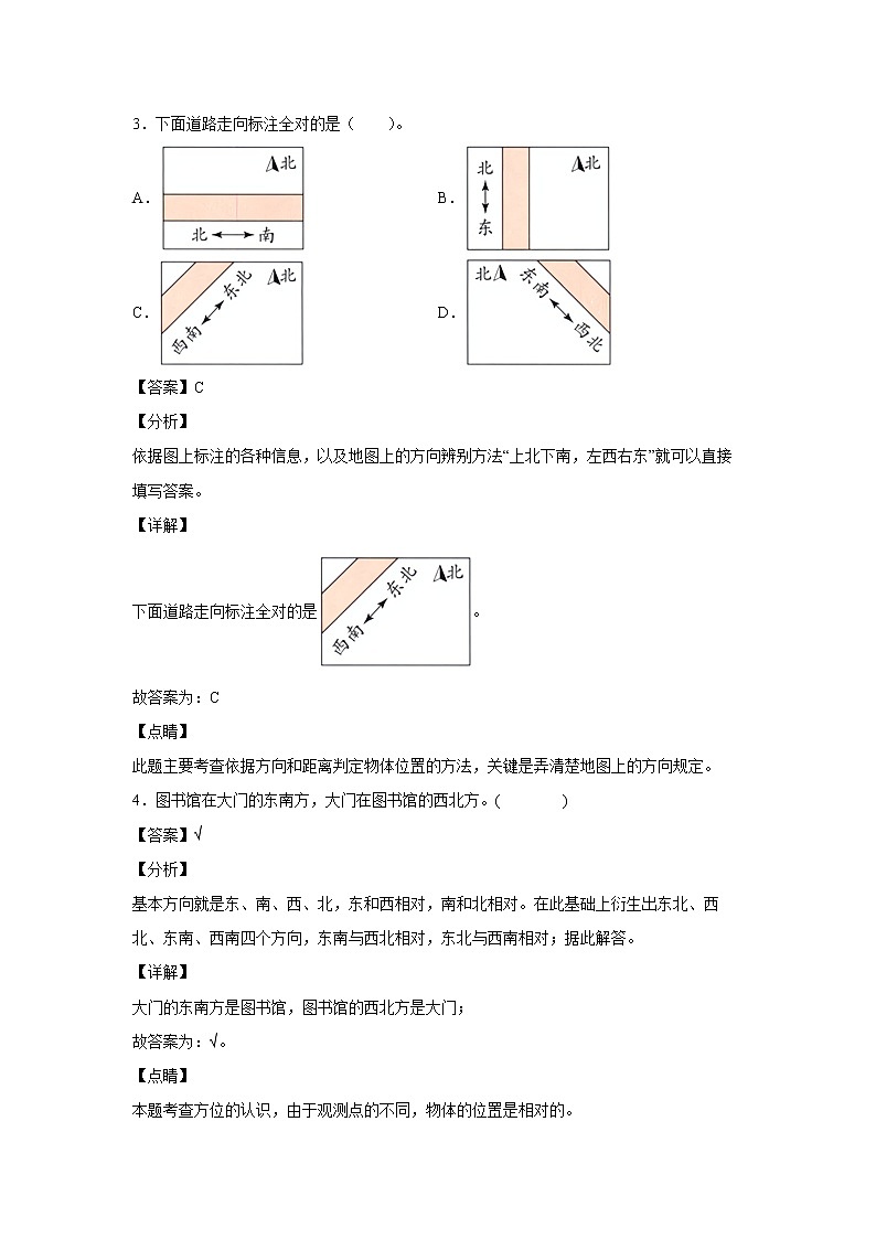 1.2认识东北、东南、西北、西南（课后）-【课前●课中●课后】小学数学三年级下册人教版同步试题02
