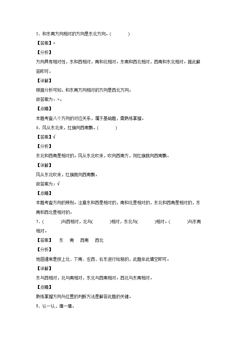1.2认识东北、东南、西北、西南（课后）-【课前●课中●课后】小学数学三年级下册人教版同步试题03