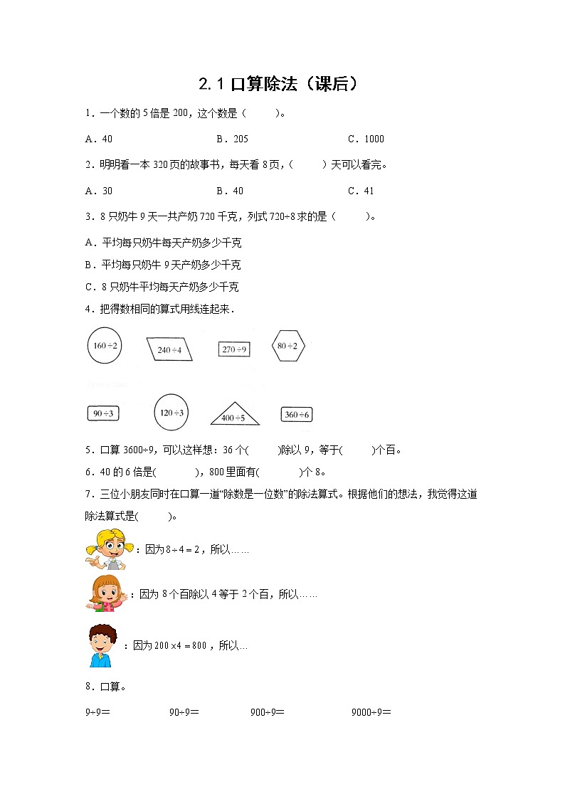 2.1口算除法（课后）-【课前●课中●课后】小学数学三年级下册人教版同步试题01