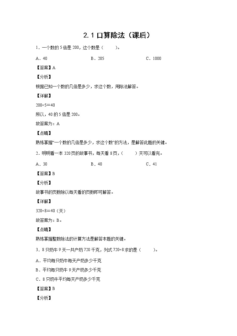 2.1口算除法（课后）-【课前●课中●课后】小学数学三年级下册人教版同步试题01