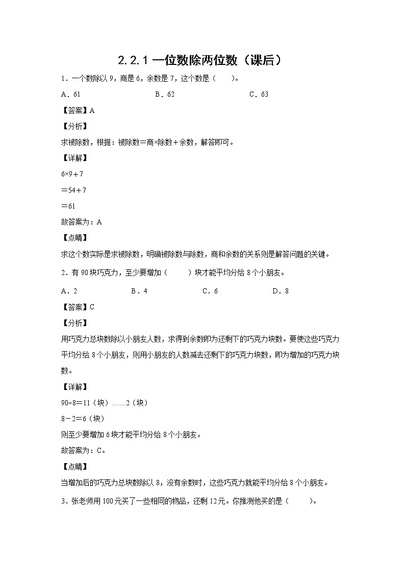 2.2.1一位数除两位数（课前）-【课前●课中●课后】小学数学三年级下册人教版同步试题01