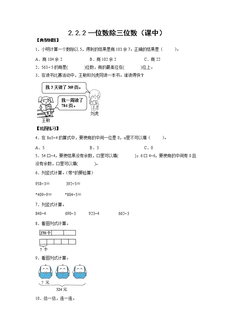2.2.2一位数除三位数（课中）-【课前●课中●课后】小学数学三年级下册人教版同步试题01