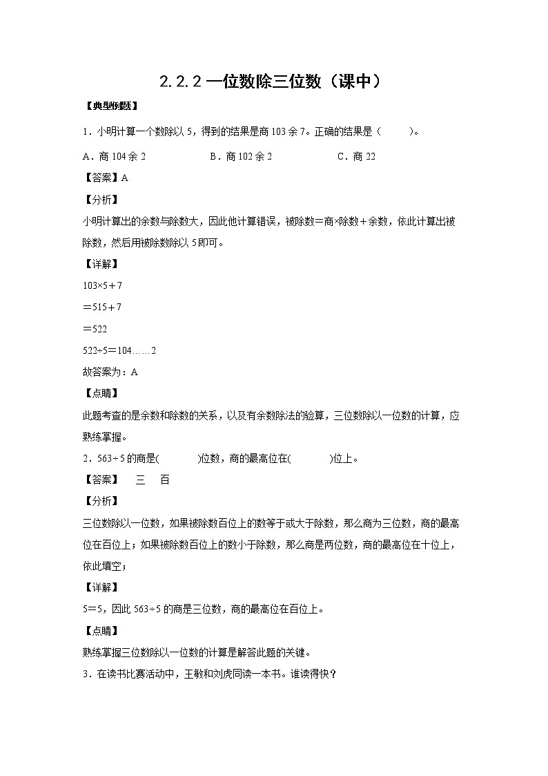 2.2.2一位数除三位数（课中）-【课前●课中●课后】小学数学三年级下册人教版同步试题01