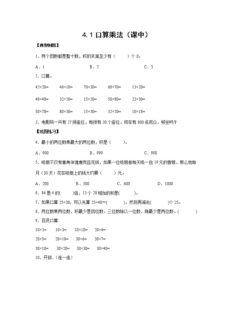 4.1口算乘法（课中）-【课前●课中●课后】小学数学三年级下册人教版同步试题01