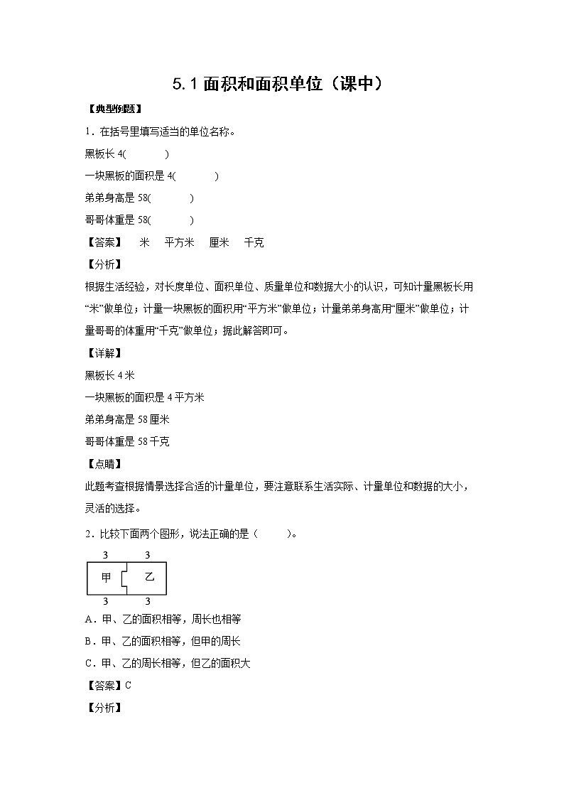 5.1面积和面积单位（课中）-【课前●课中●课后】小学数学三年级下册人教版同步试题01