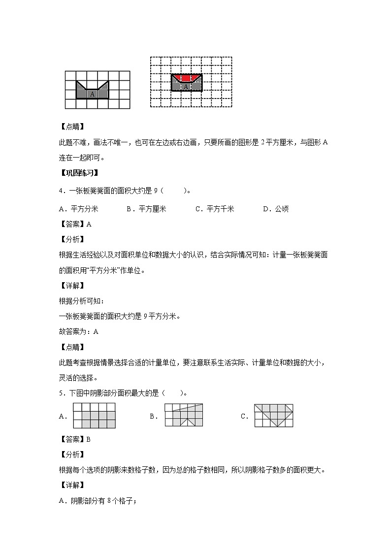 5.1面积和面积单位（课中）-【课前●课中●课后】小学数学三年级下册人教版同步试题03