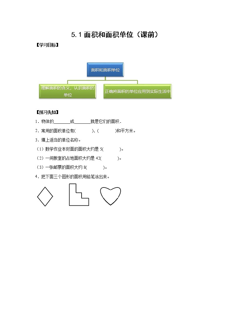 5.1面积和面积单位（课前）(学生版)第1页