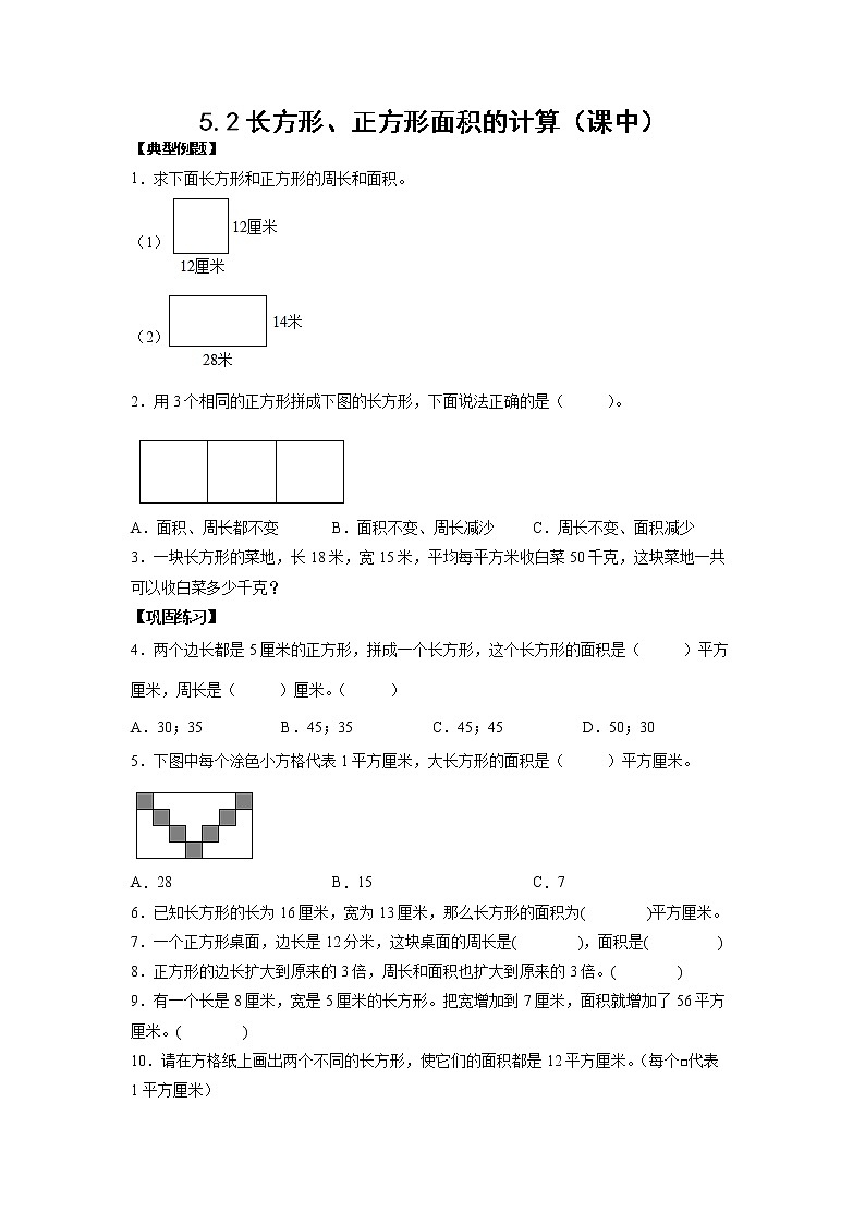 5.2长方形、正方形面积的计算（课中）(学生版)第1页