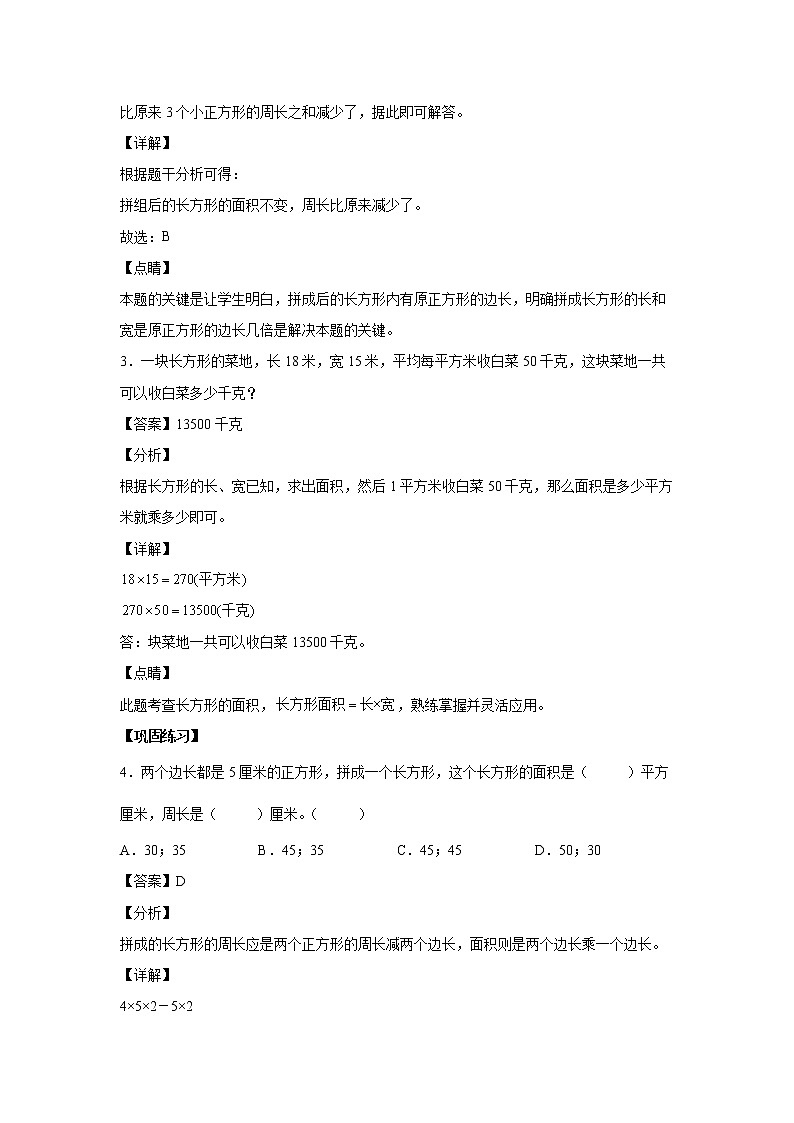 5.2长方形、正方形面积的计算（课中）(解析版)第2页