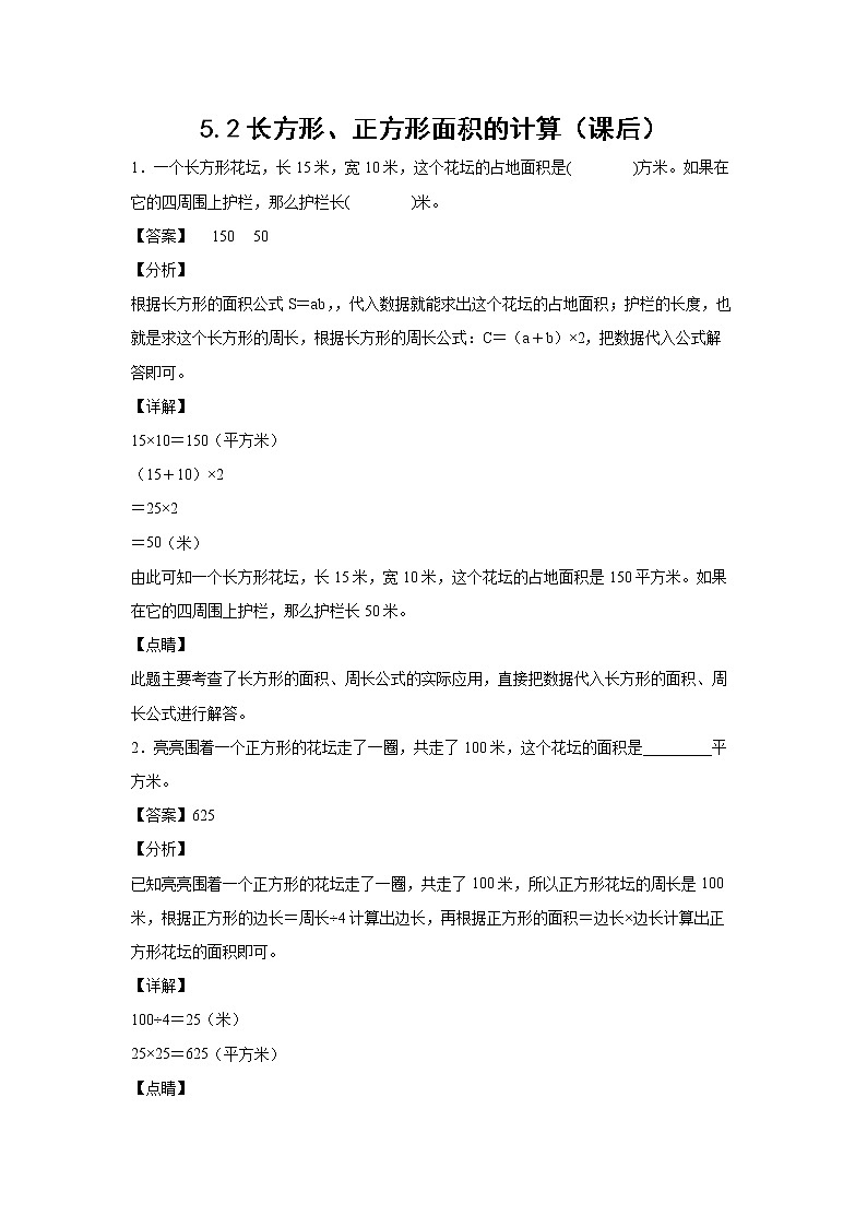 5.2长方形、正方形面积的计算（课后）(解析版)第1页