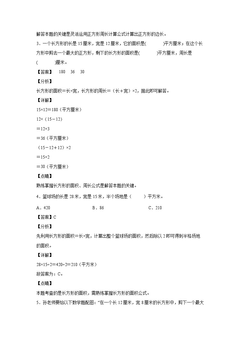 5.2长方形、正方形面积的计算（课后）(解析版)第2页