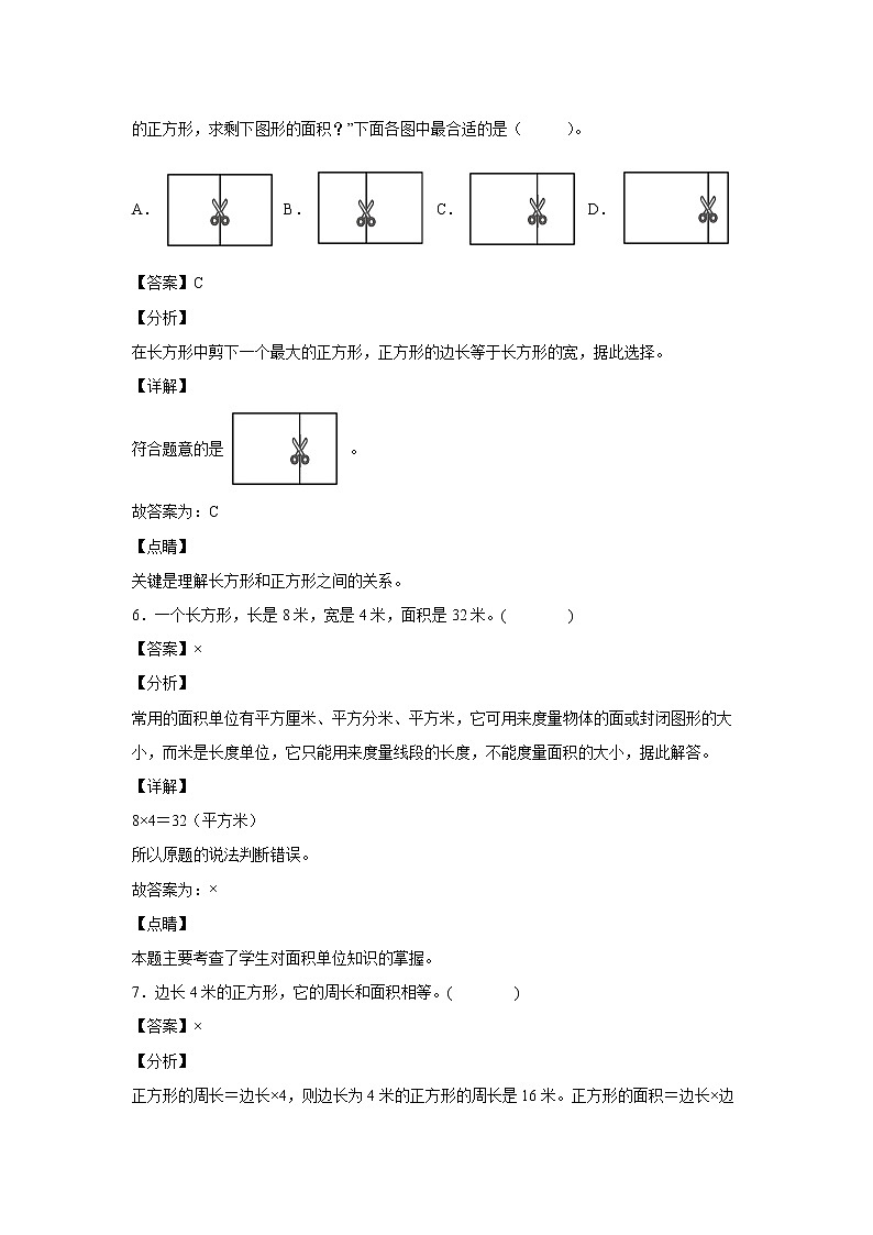 5.2长方形、正方形面积的计算（课后）(解析版)第3页