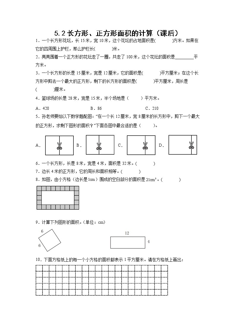 5.2长方形、正方形面积的计算（课后）(学生版)第1页
