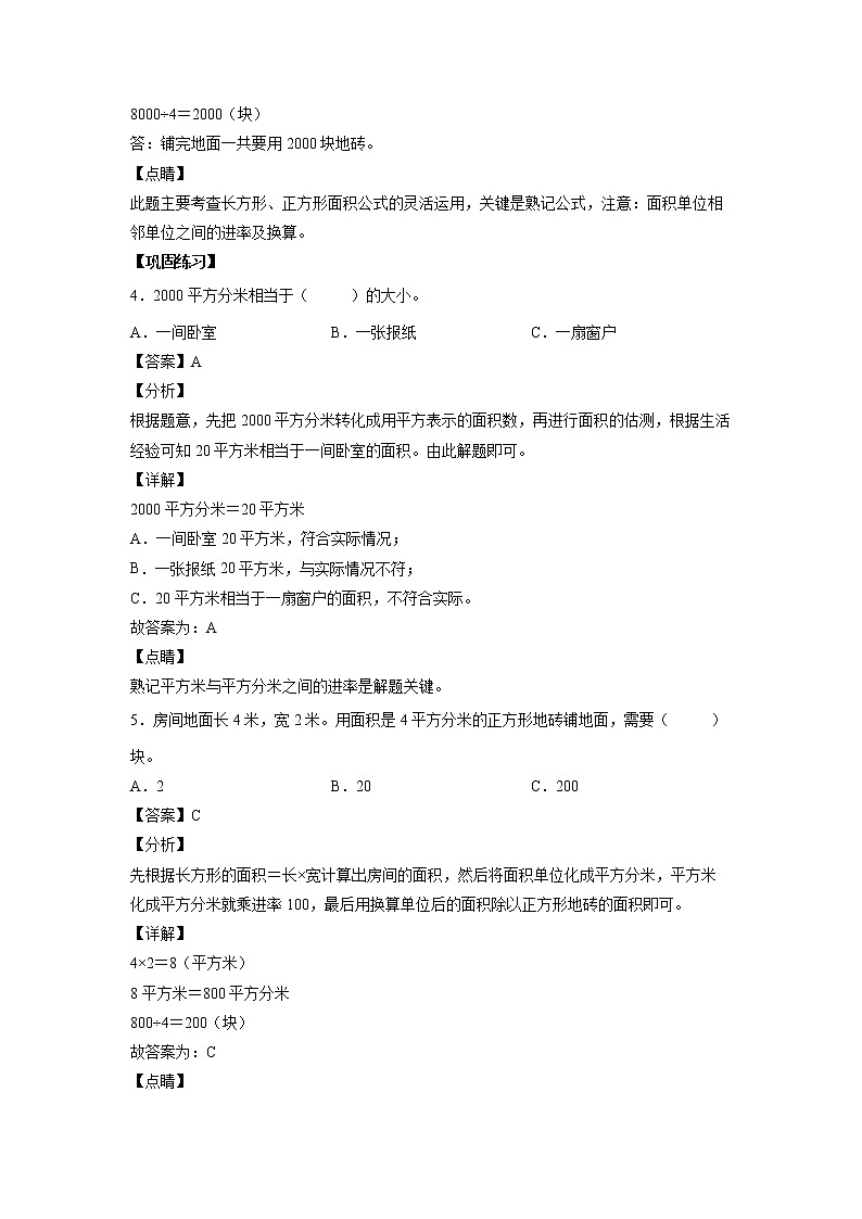 5.3面积单位间的进率（课中）(解析版)第2页