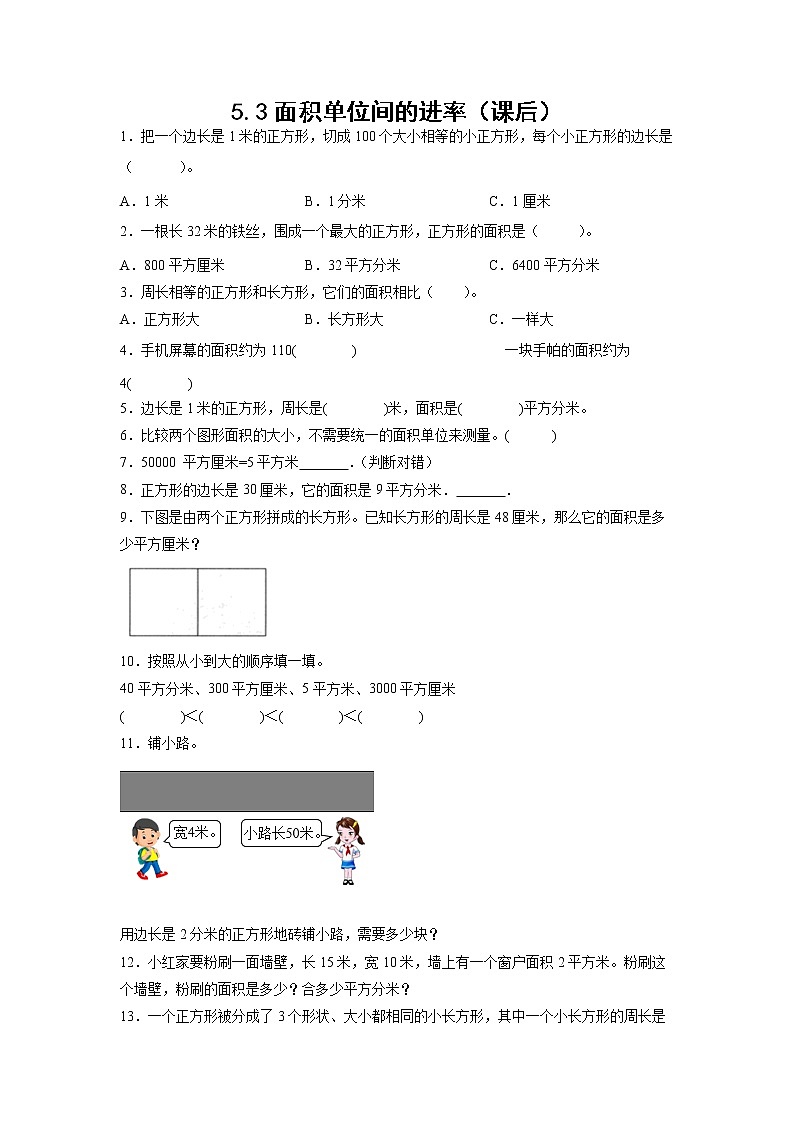 5.3面积单位间的进率（课前）-【课前●课中●课后】小学数学三年级下册人教版同步试题01