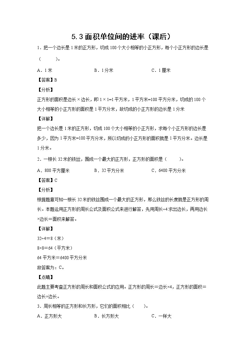 5.3面积单位间的进率（课前）-【课前●课中●课后】小学数学三年级下册人教版同步试题01