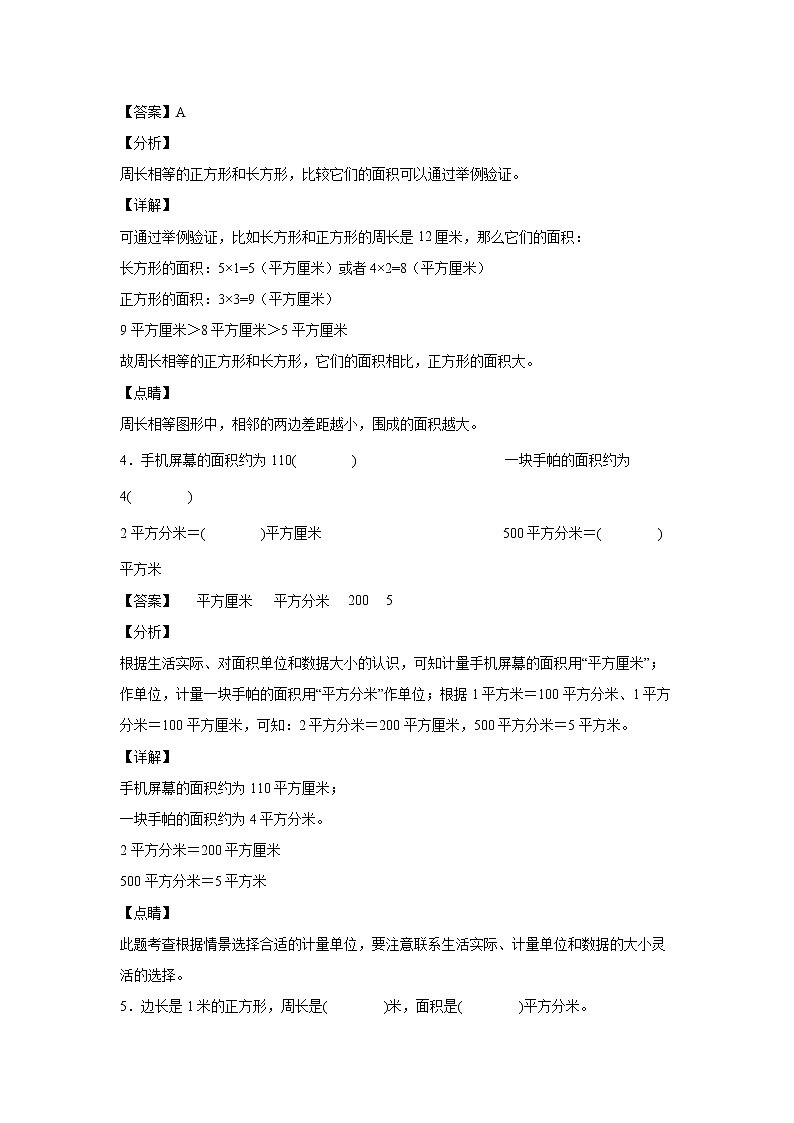 5.3面积单位间的进率（课前）-【课前●课中●课后】小学数学三年级下册人教版同步试题02