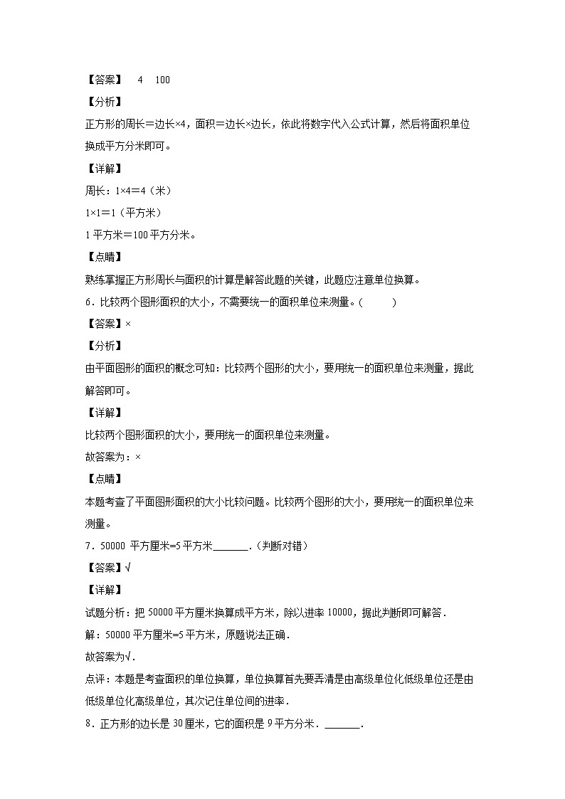 5.3面积单位间的进率（课前）-【课前●课中●课后】小学数学三年级下册人教版同步试题03