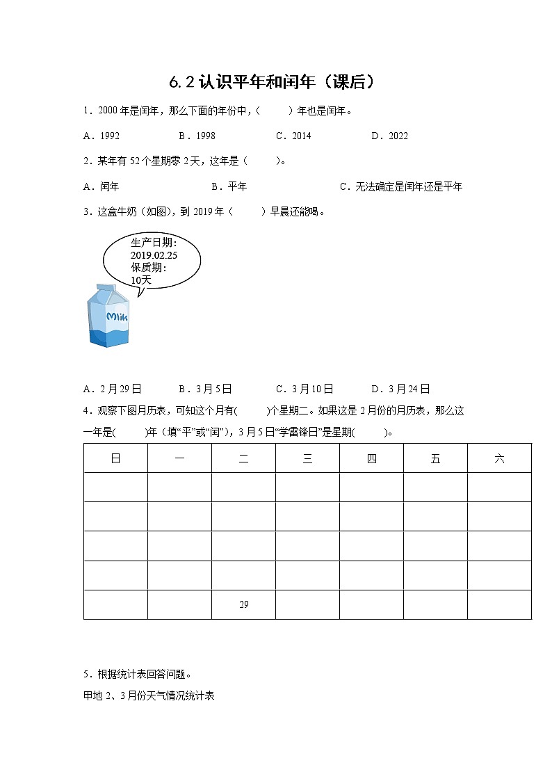 6.2认识平年和闰年（课前）-【课前●课中●课后】小学数学三年级下册人教版同步试题01