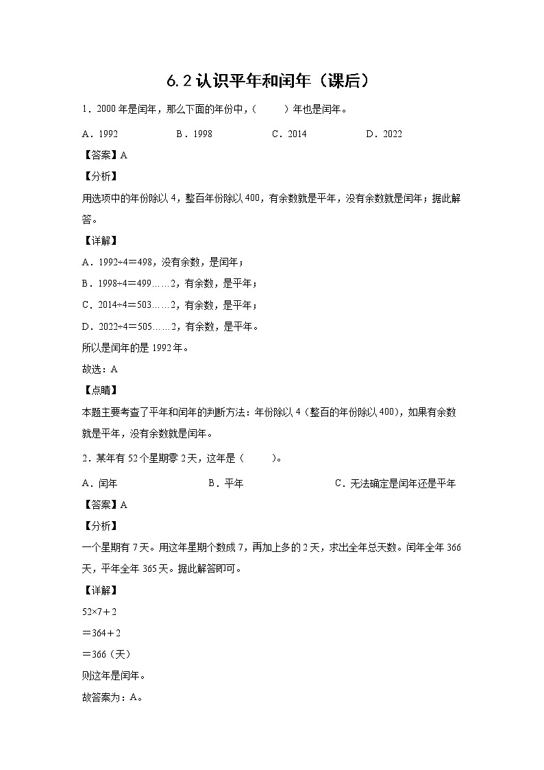 6.2认识平年和闰年（课前）-【课前●课中●课后】小学数学三年级下册人教版同步试题01