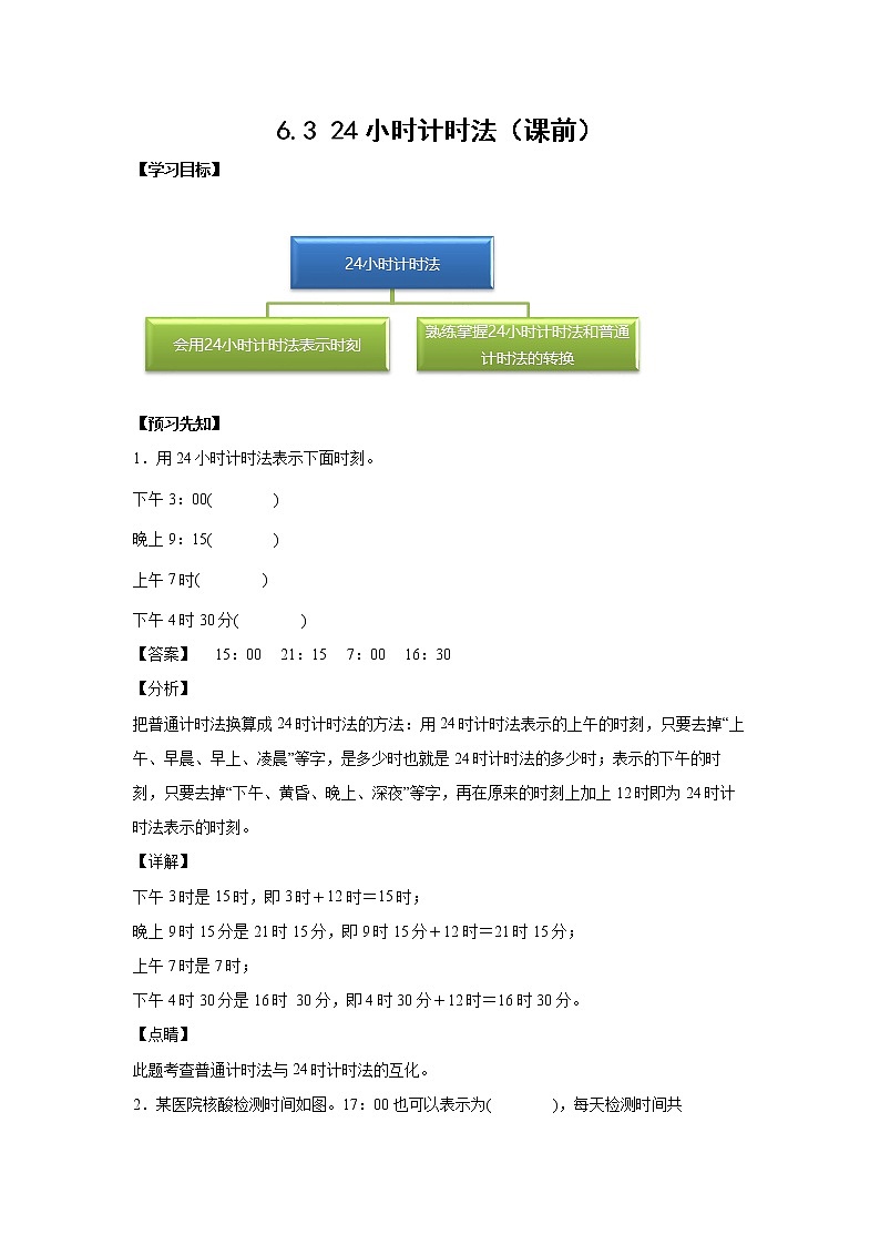 6.3 24小时计时法（课前）-【课前●课中●课后】小学数学三年级下册人教版同步试题01