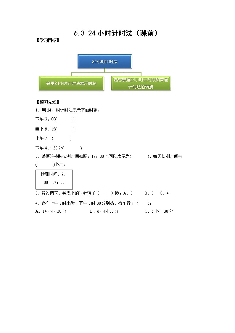 6.3 24小时计时法（课前）-【课前●课中●课后】小学数学三年级下册人教版同步试题01