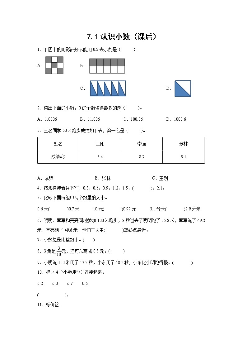 7.1认识小数（课后）-【课前●课中●课后】小学数学三年级下册人教版同步试题01