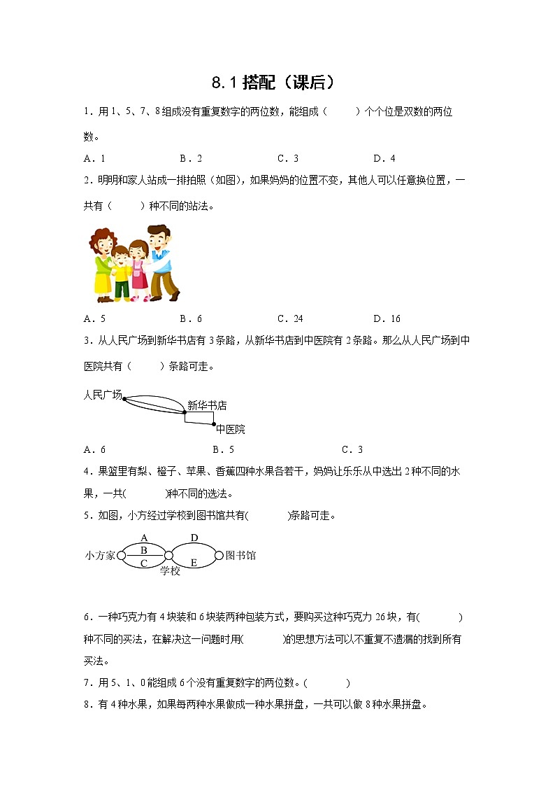 8.1搭配（课后）-【课前●课中●课后】小学数学三年级下册人教版同步试题01