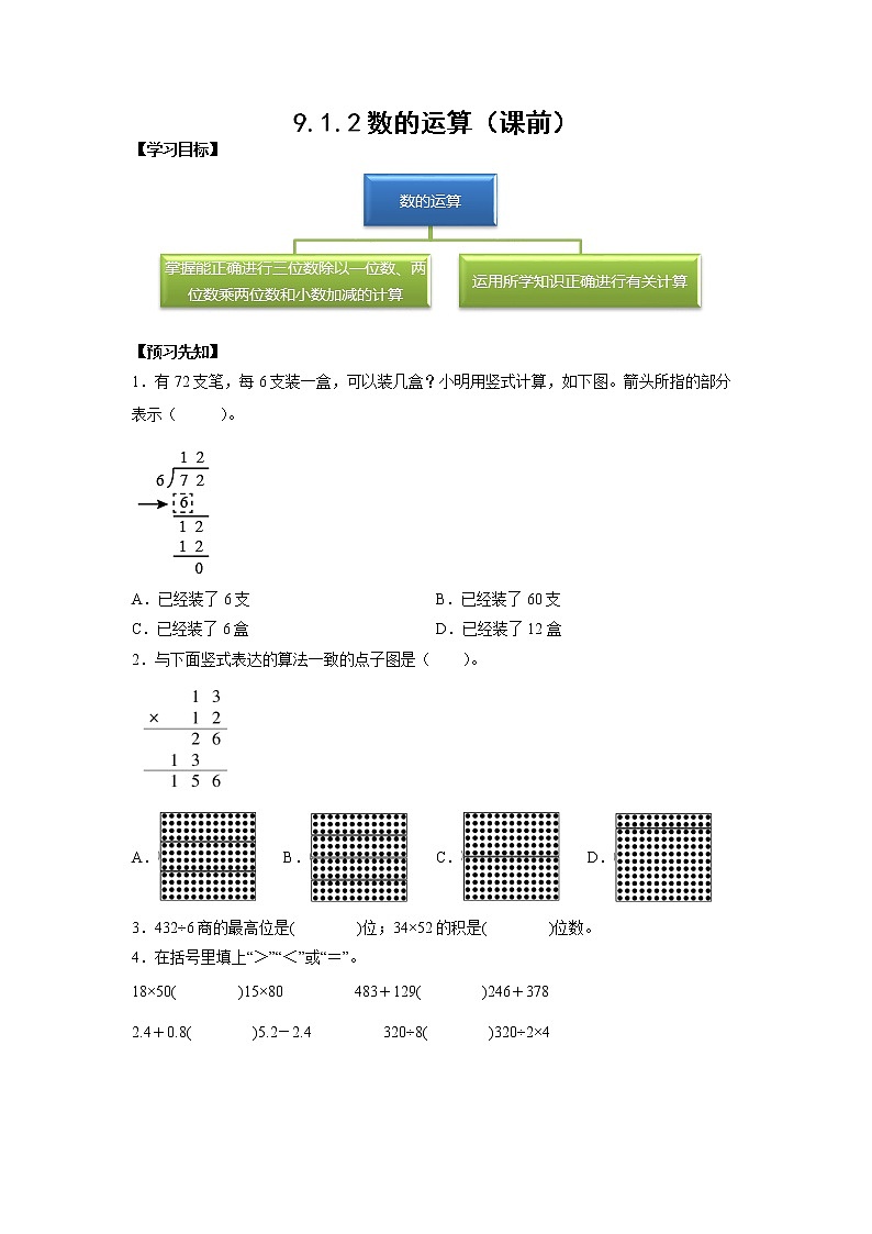 9.1.2数的运算（课前）-【课前●课中●课后】小学数学三年级下册人教版同步试题01