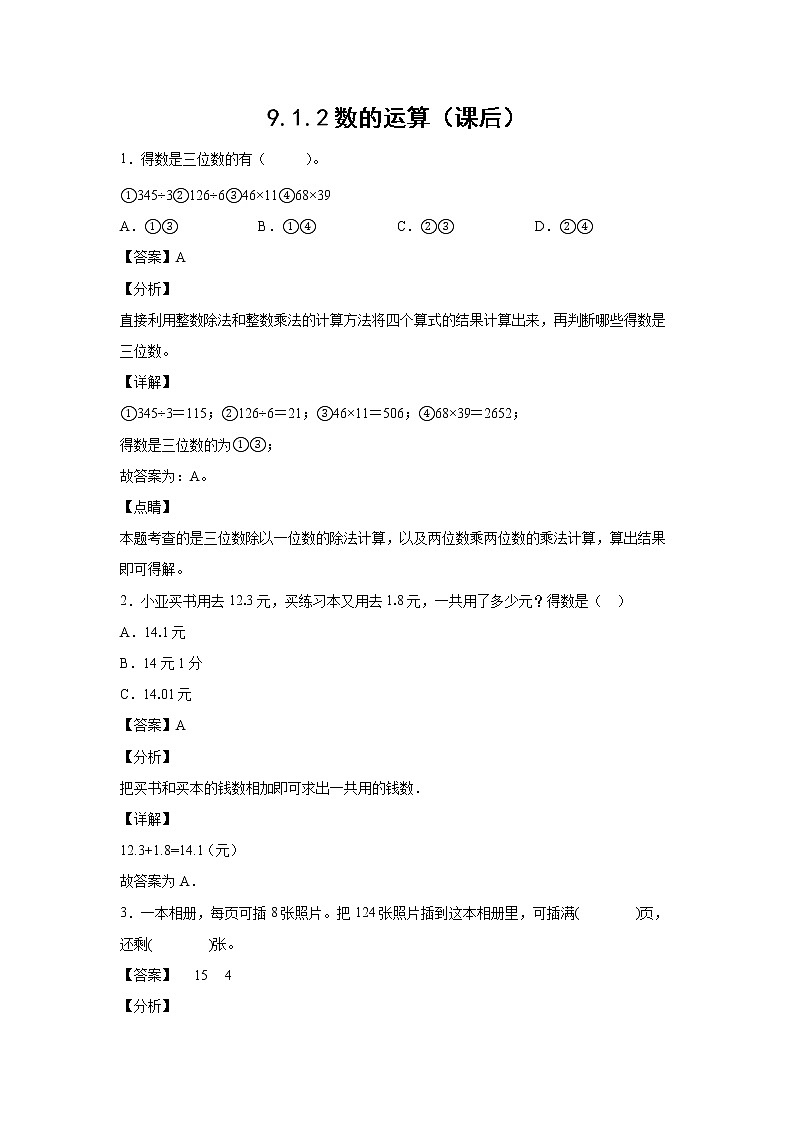 9.1.2数的运算（课后）-【课前●课中●课后】小学数学三年级下册人教版同步试题01