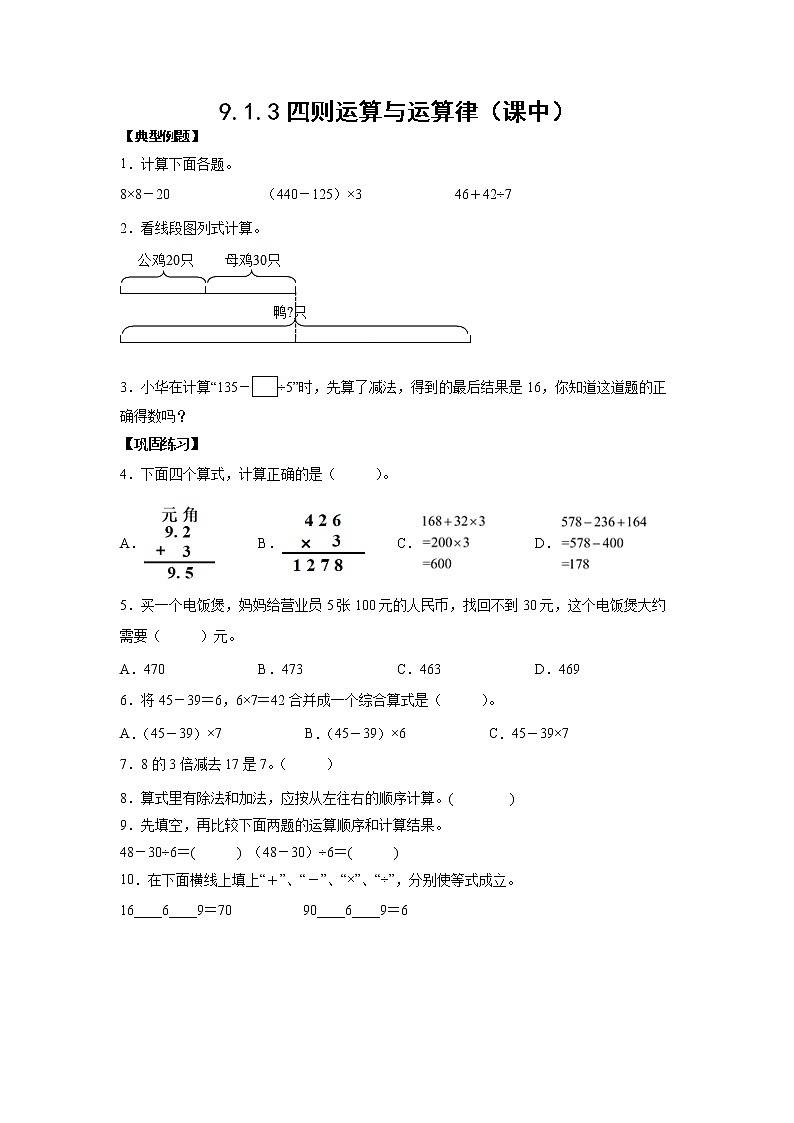 9.1.3四则运算与运算律（课中）（学生版）第1页