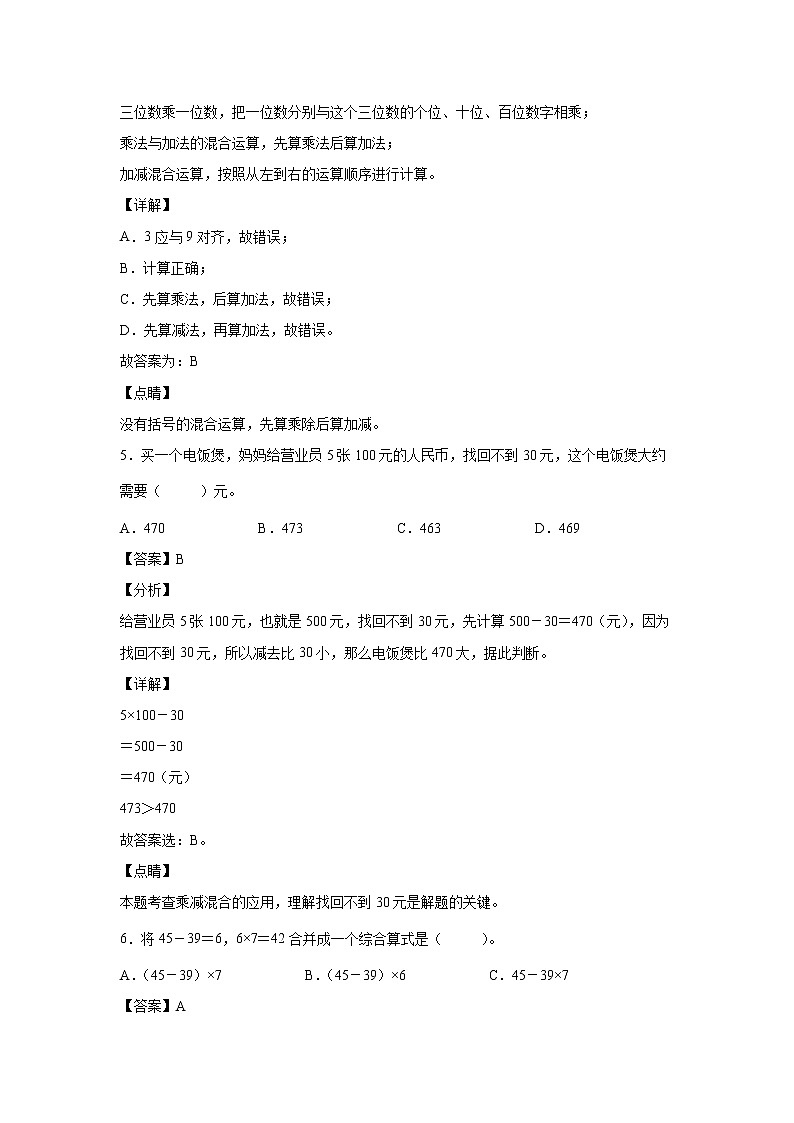 9.1.3四则运算与运算律（课中）（解析版）第3页