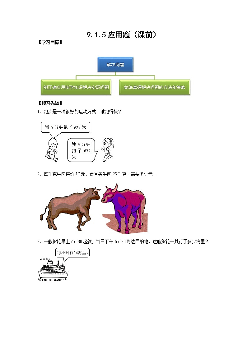 9.1.5应用题（课前）-【课前●课中●课后】小学数学三年级下册人教版同步试题01