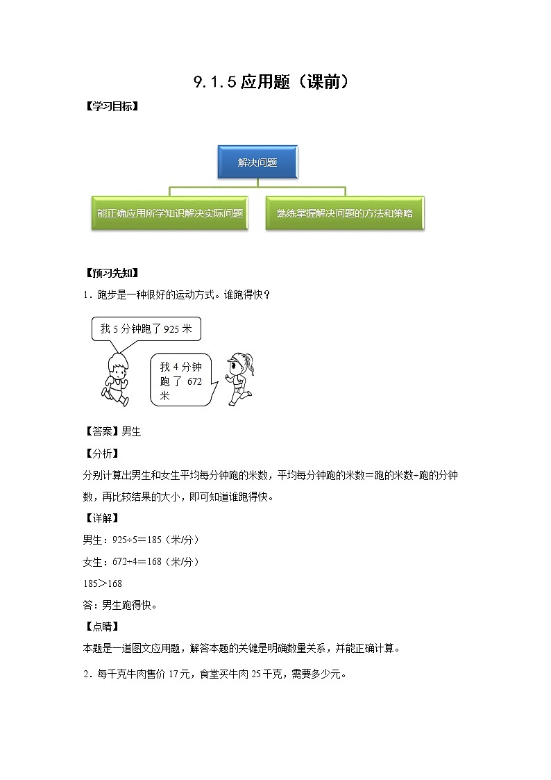 9.1.5应用题（课前）-【课前●课中●课后】小学数学三年级下册人教版同步试题01