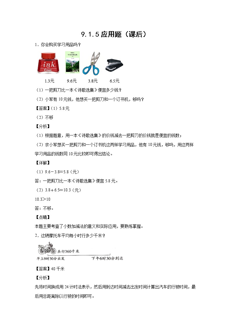9.1.5应用题（课后）-【课前●课中●课后】小学数学三年级下册人教版同步试题01