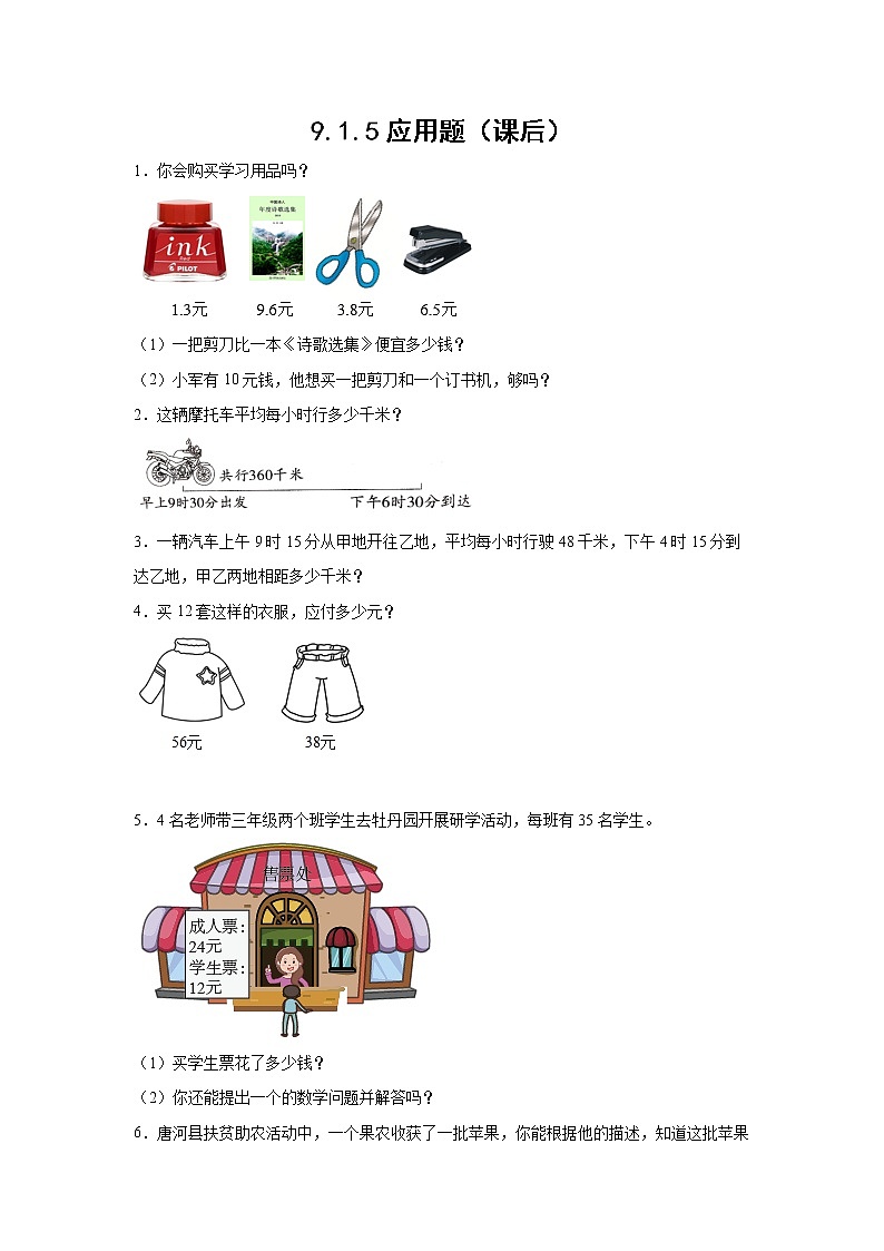 9.1.5应用题（课后）-【课前●课中●课后】小学数学三年级下册人教版同步试题01