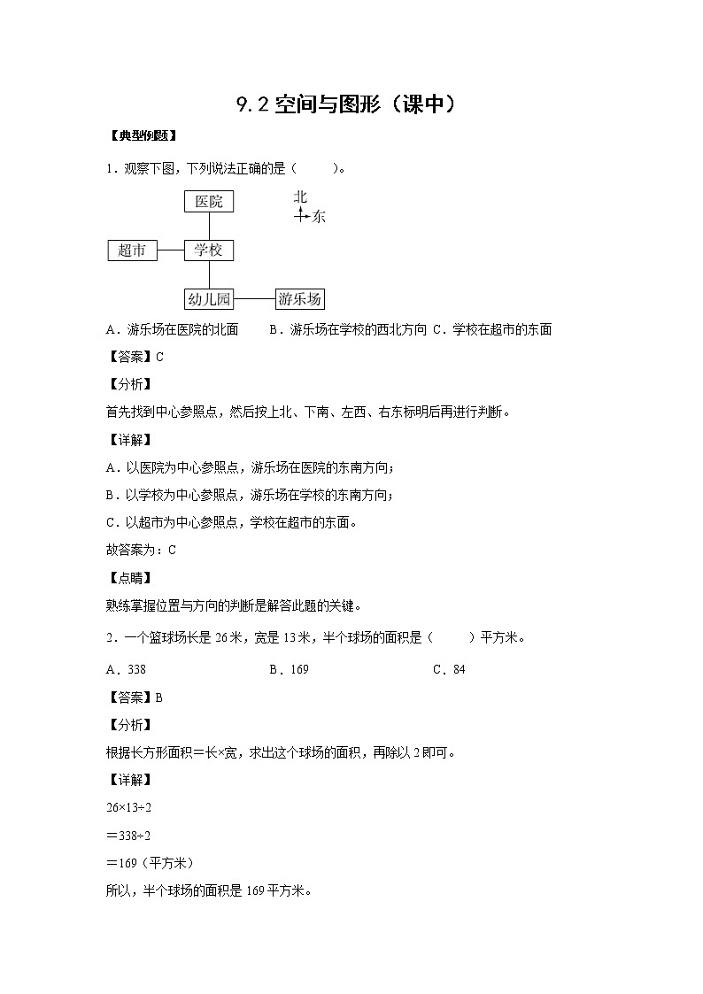 9.2空间与图形（课中）（解析版）第1页