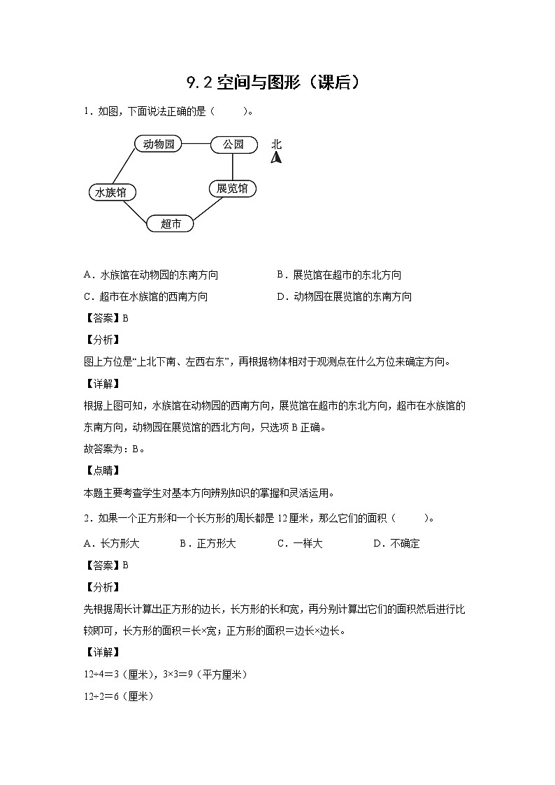 9.2空间与图形（课后）（解析版）第1页