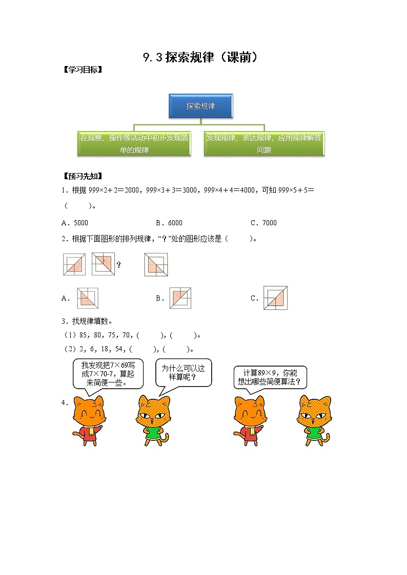 9.3探索规律（课前）（学生版）第1页
