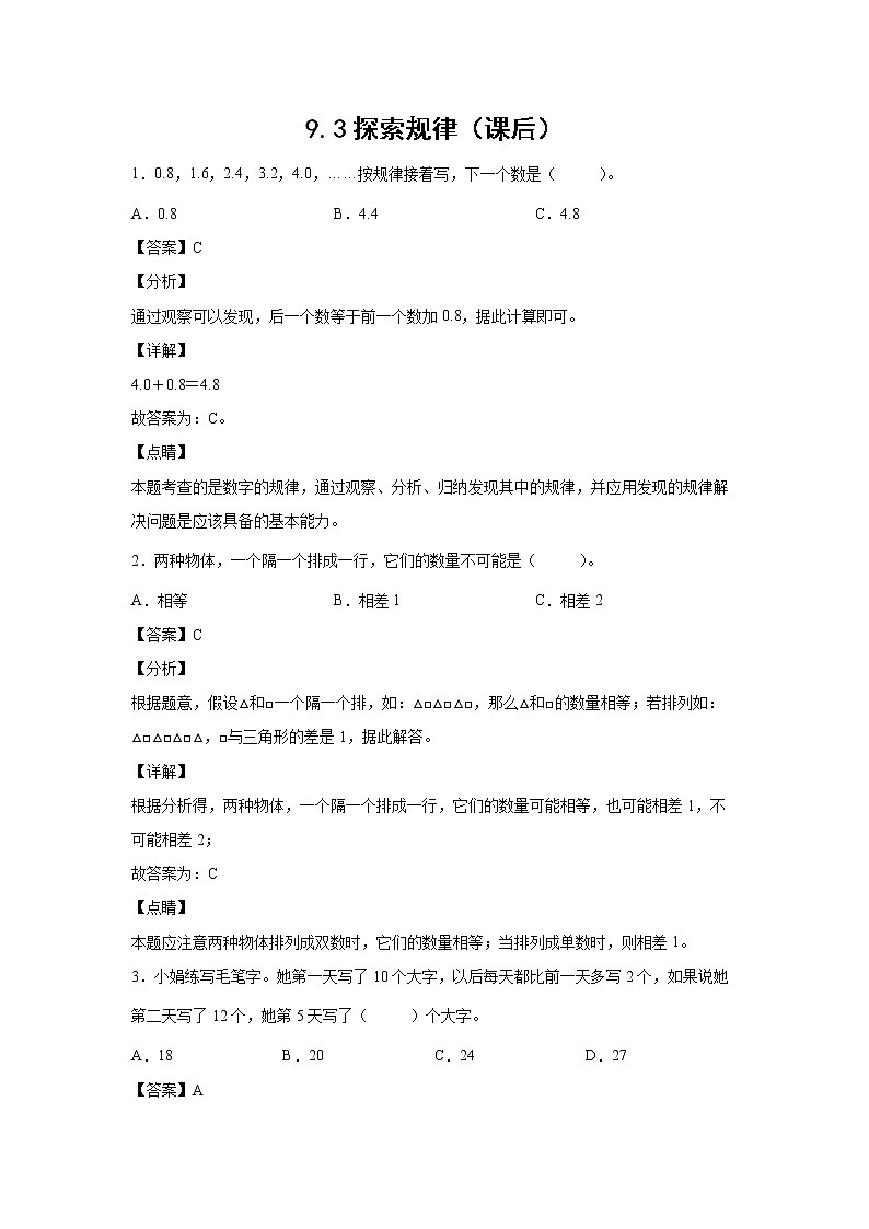 9.3探索规律（课后）（解析版）第1页