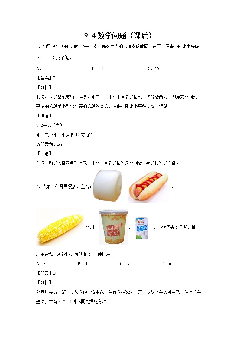 9.4数学问题（课后）-【课前●课中●课后】小学数学三年级下册人教版同步试题01