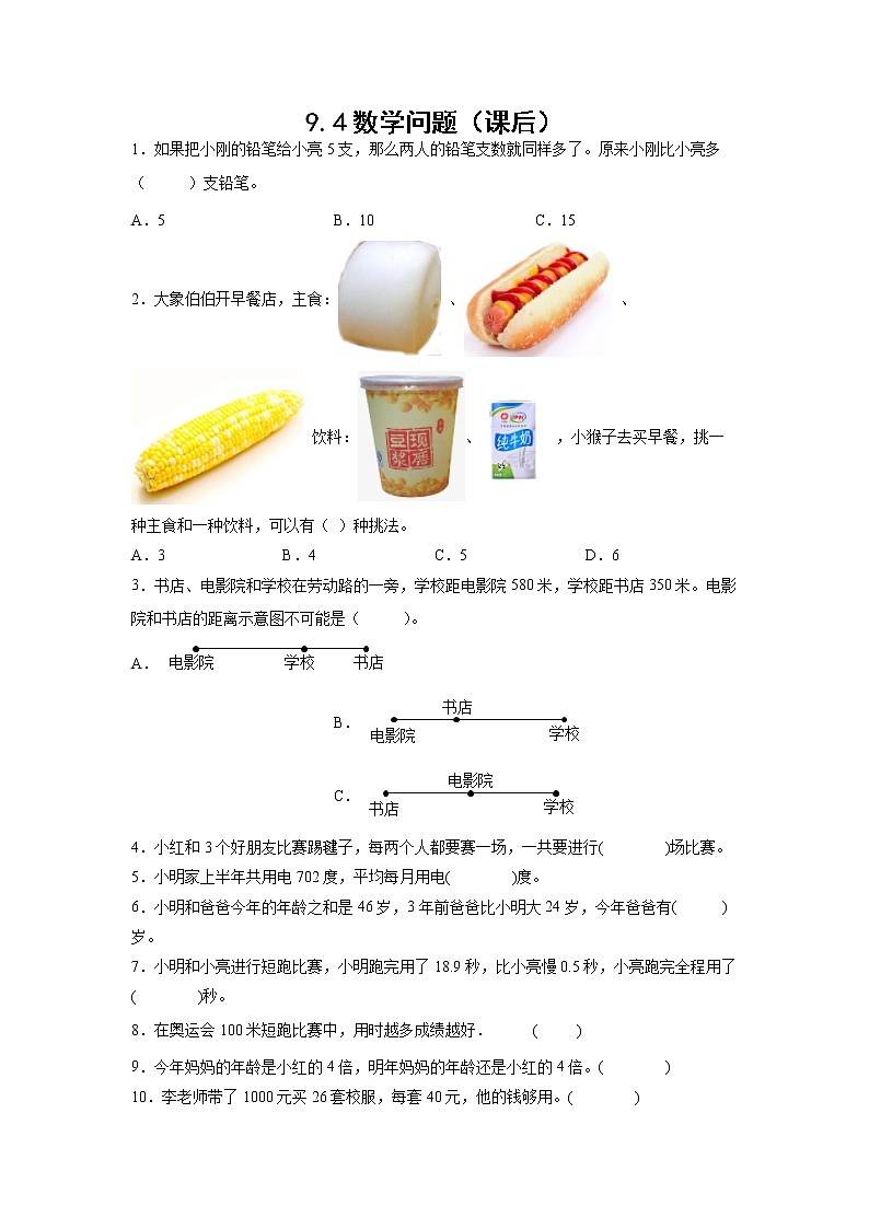 9.4数学问题（课后）-【课前●课中●课后】小学数学三年级下册人教版同步试题01