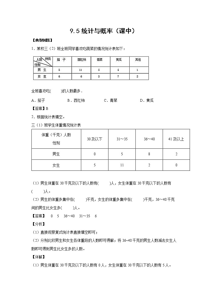 9.5统计与概率（课中）-【课前●课中●课后】小学数学三年级下册人教版同步试题01