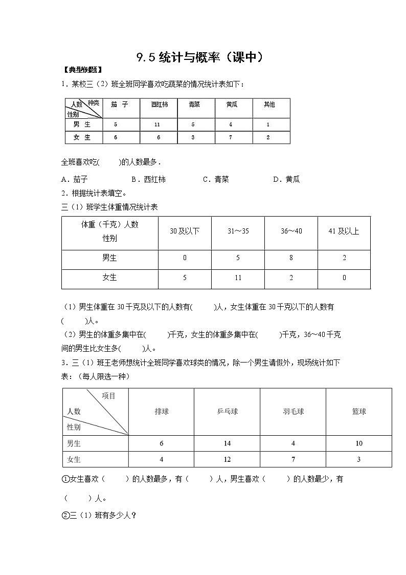 9.5统计与概率（课中）-【课前●课中●课后】小学数学三年级下册人教版同步试题01